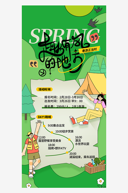 春季踏青旅游活动海报