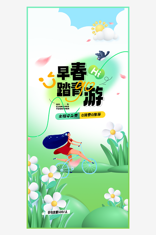 春季踏青出游活动海报