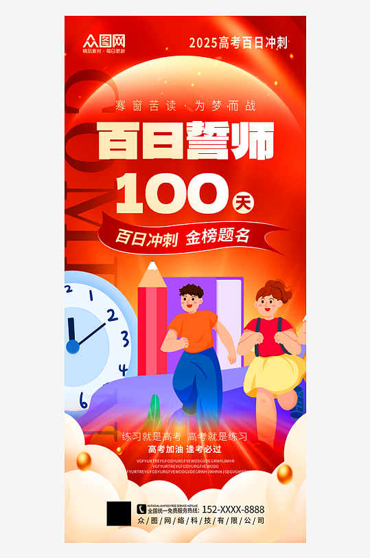 大气高考百日誓师励志海报-众图网