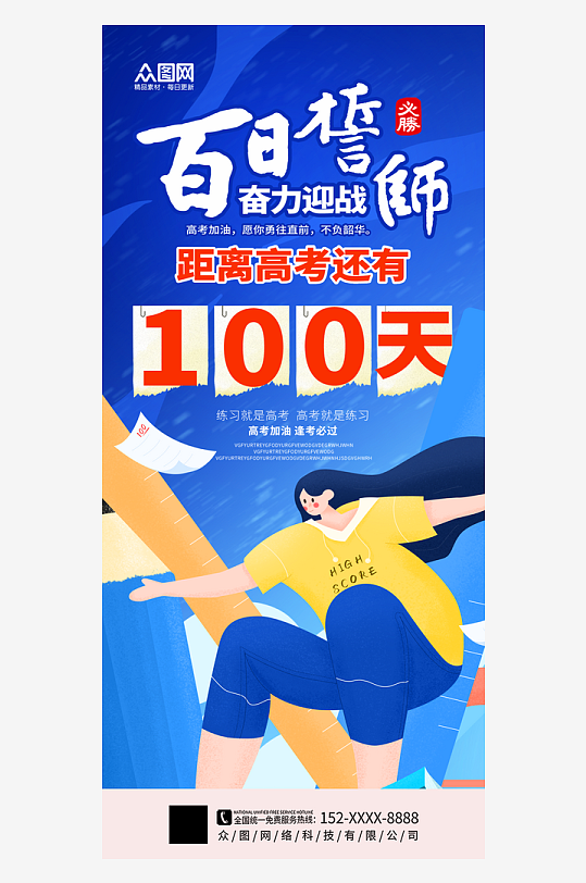 蓝色高考百日誓师励志海报-众图网
