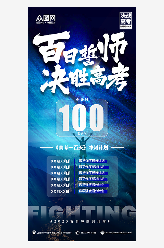 蓝色大气高考百日誓师励志海报-众图网