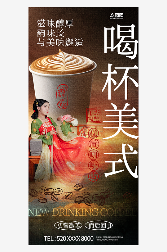 古风中国风国风汉服中式美学咖啡饮品海报