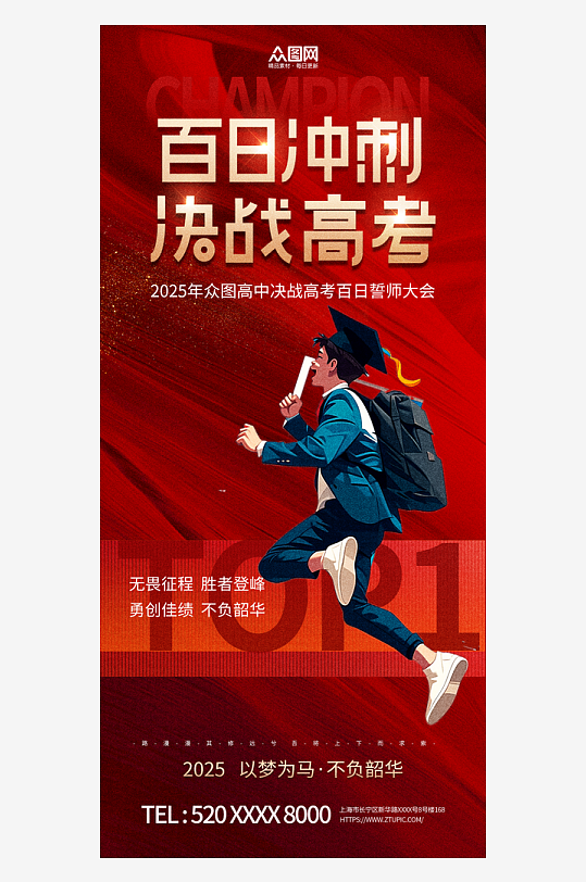 高考百日誓师励志海报-众图网
