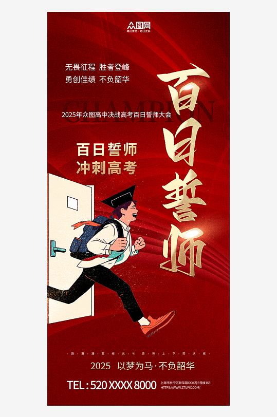 高考百日誓师励志海报-众图网