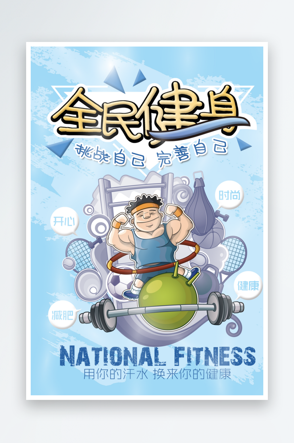 最新原创健身房宣传海报素材