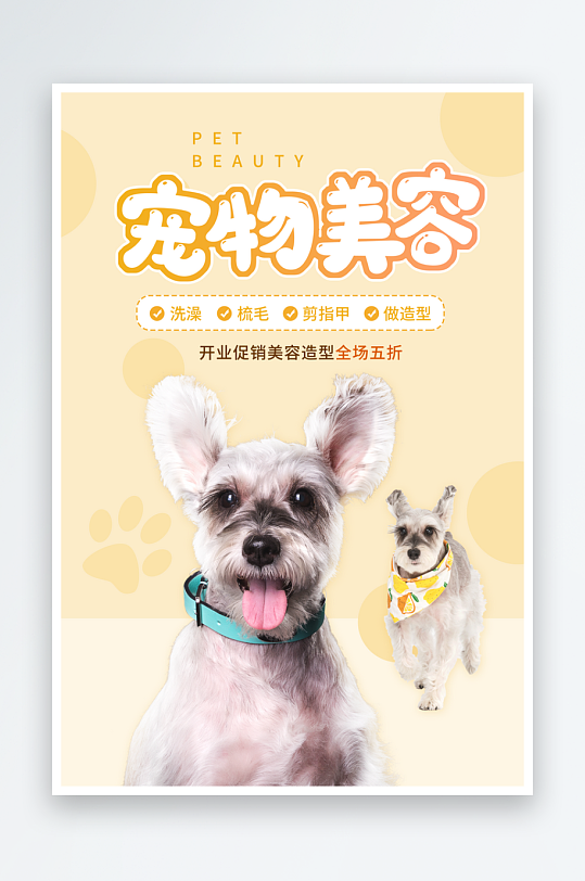 宠物医院宠物美容用品店文明养宠萌宠海报