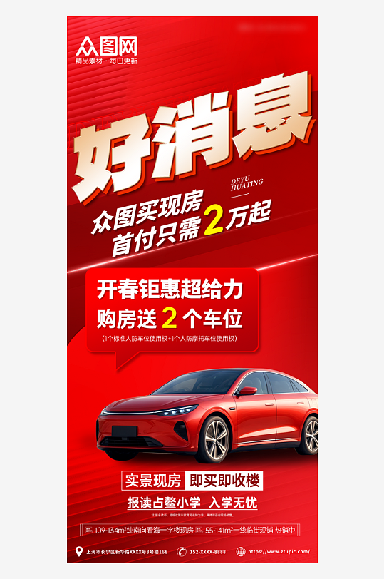 房地产车位好消息优惠促销活动海报