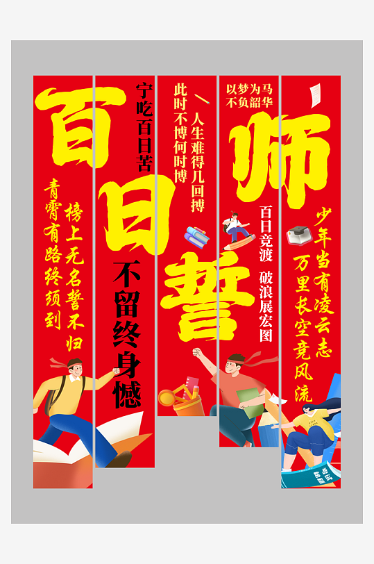 高考百日誓师校园励志条幅挂布美陈-众图网
