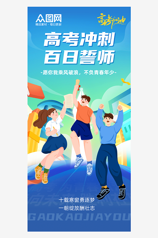 高考祝福百日誓师励志海报-众图网
