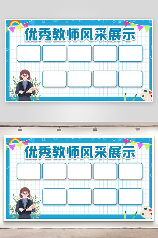 教师风采展板设计素材
