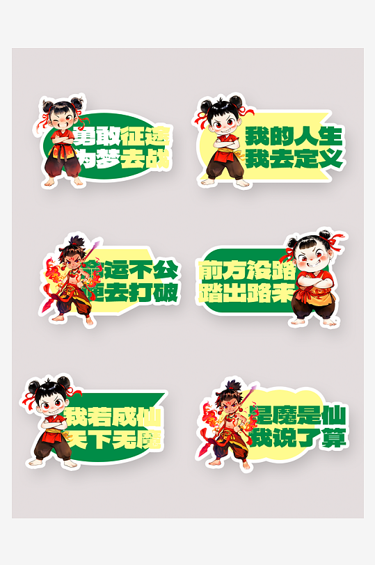 传统神话热点哪吒励志手举牌元素-众图网