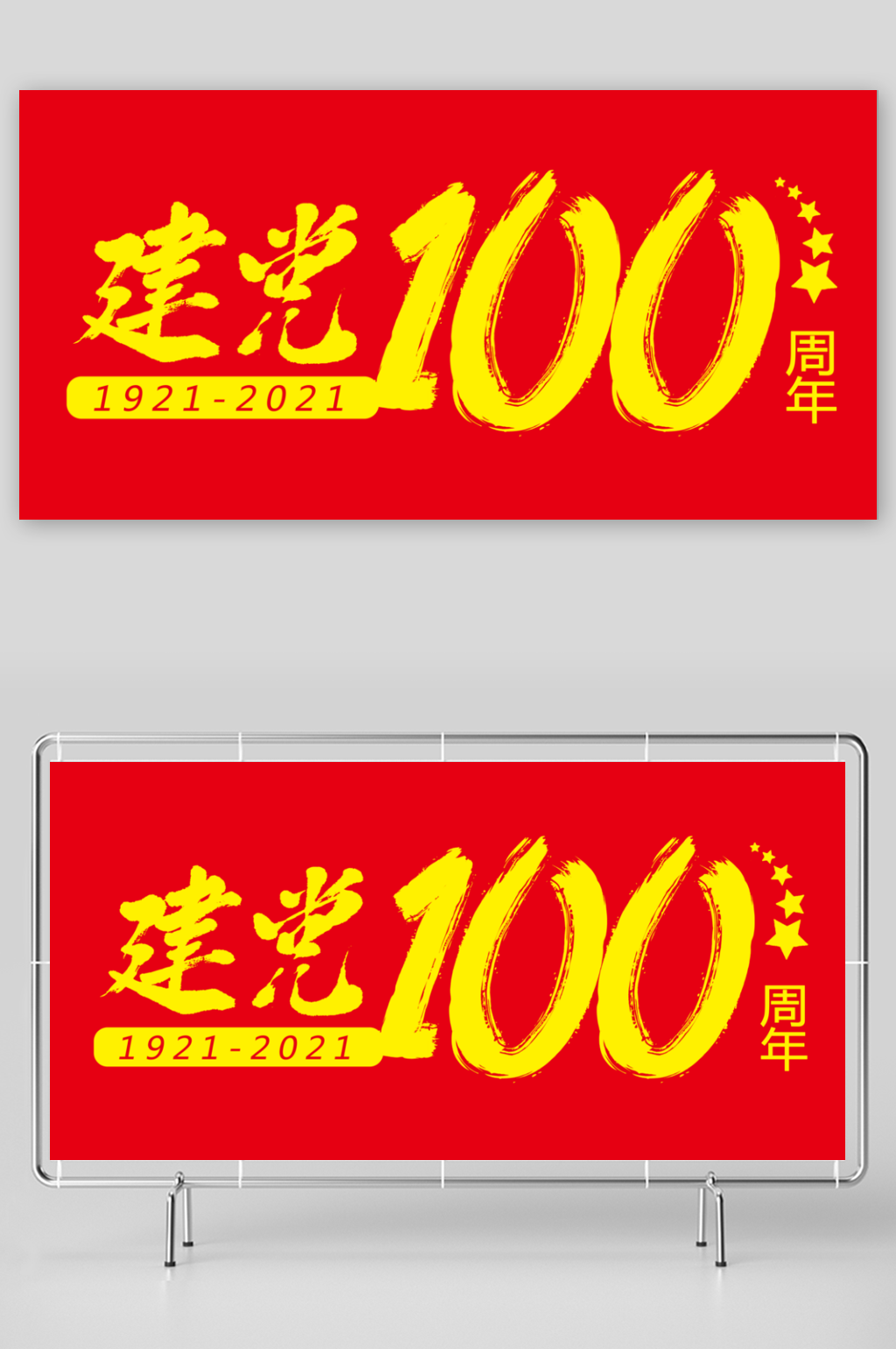 建党100周年图案设计素材