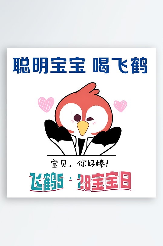 聪明宝宝喝飞鹤卡通图案-众图网