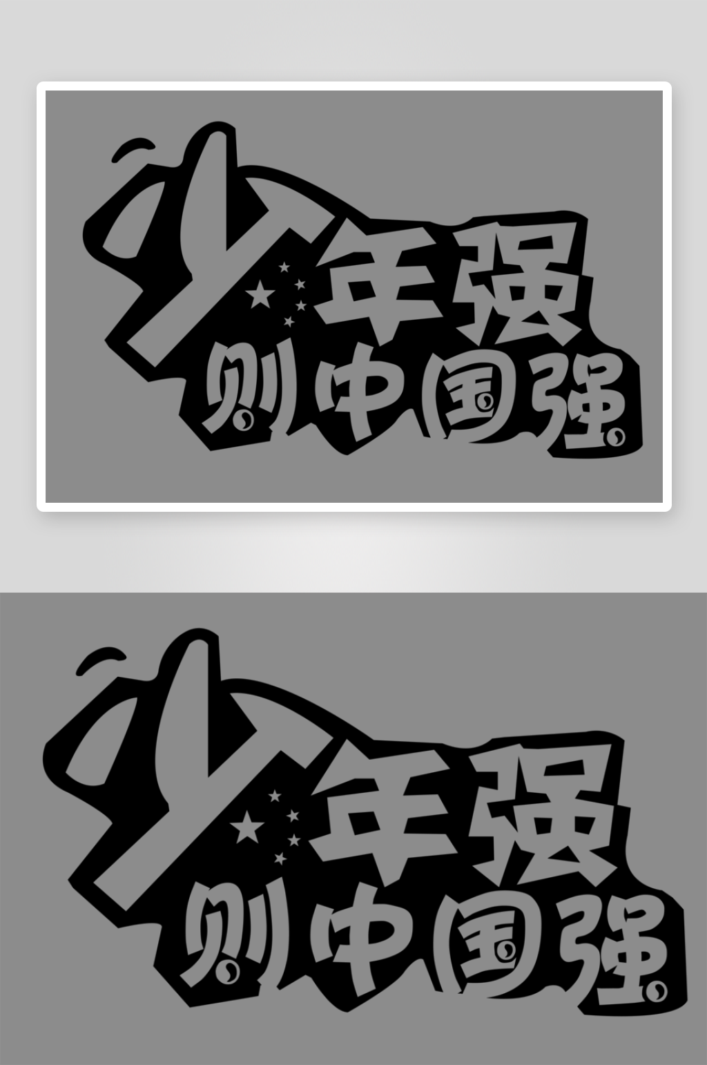 少年强则中国强图案设计素材