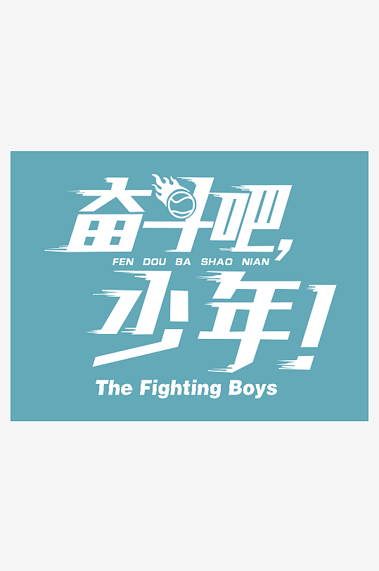 奋斗吧少年艺术字体-众图网