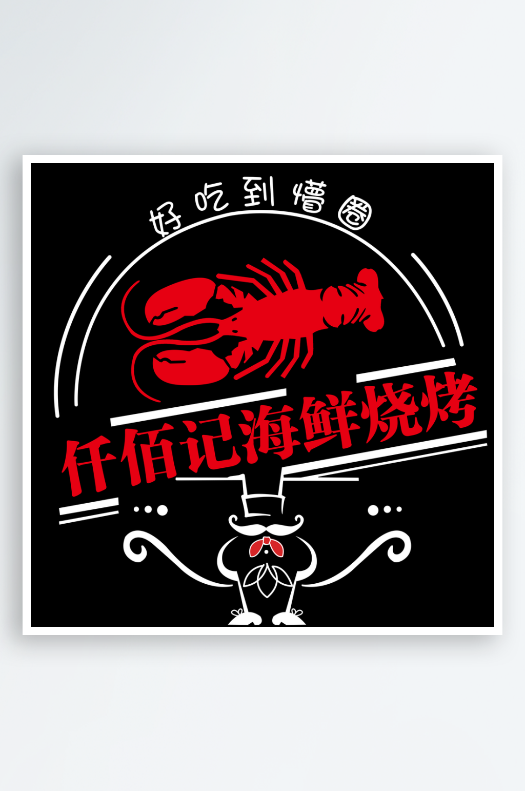 海鲜烧烤标志设计素材