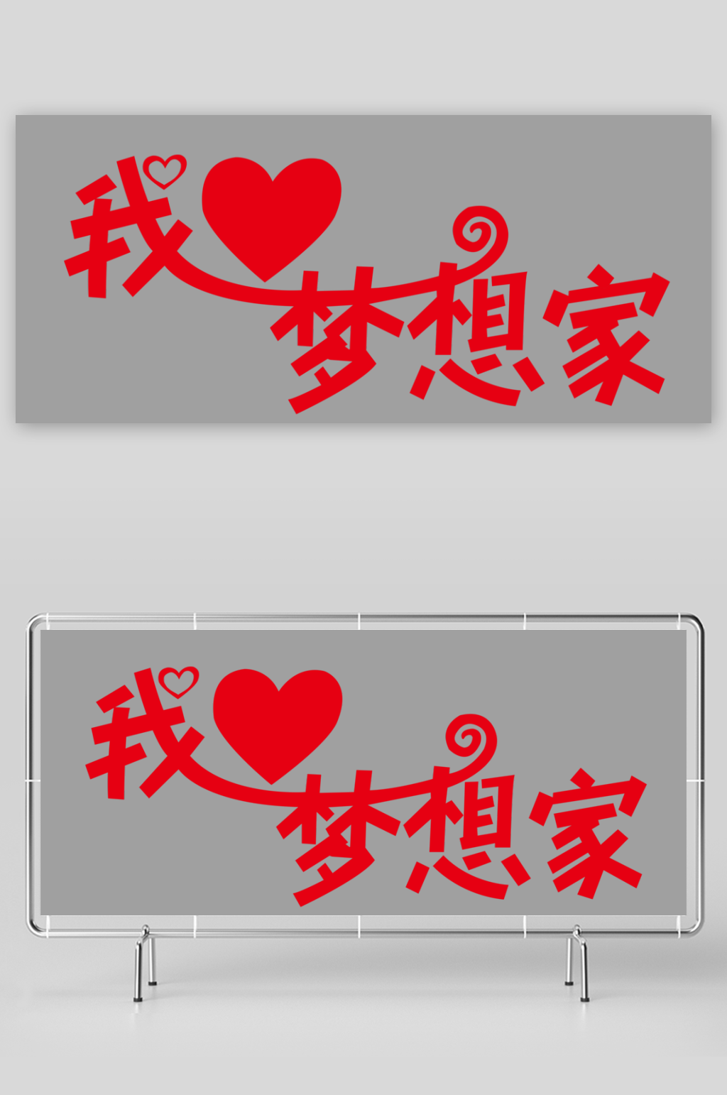 梦想家艺术字效果素材