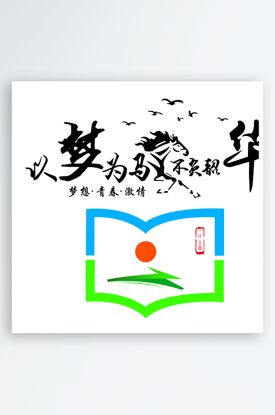 以梦为马不负韶华艺术字-众图网