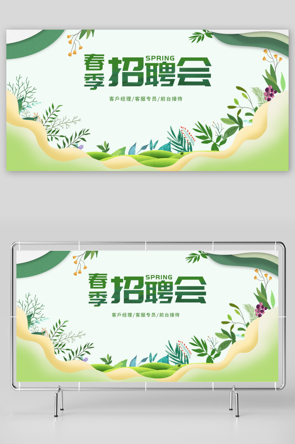 春季招聘会活动宣传展板素材