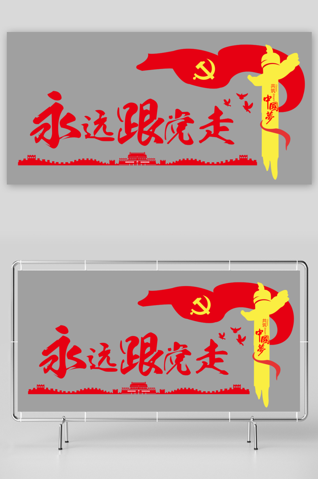 永远跟党走图案设计素材
