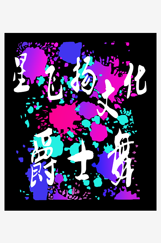 星飞扬艺术字体设计-众图网