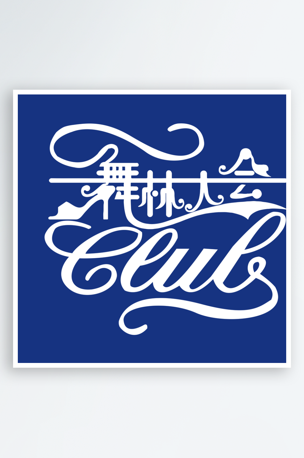 林logo素材_林logo模板_林logo设计图片免费下载-众图网