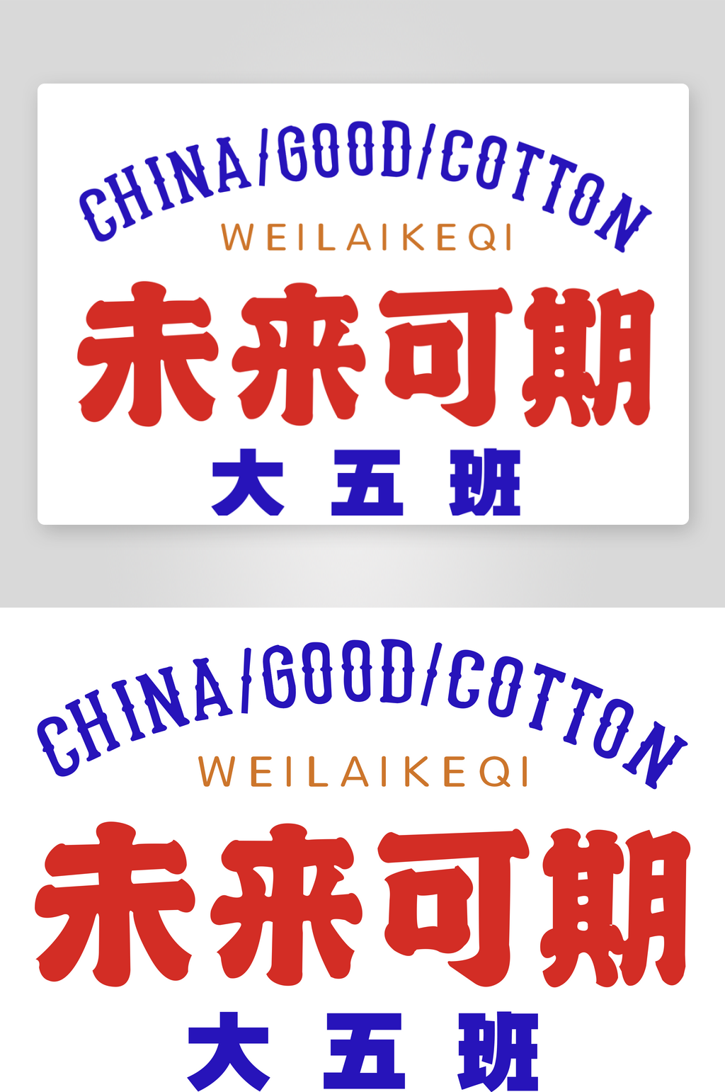 未来可期艺术字设计素材