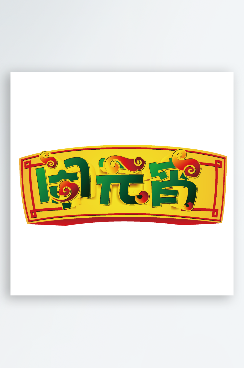 矢量元宵节元素素材素材