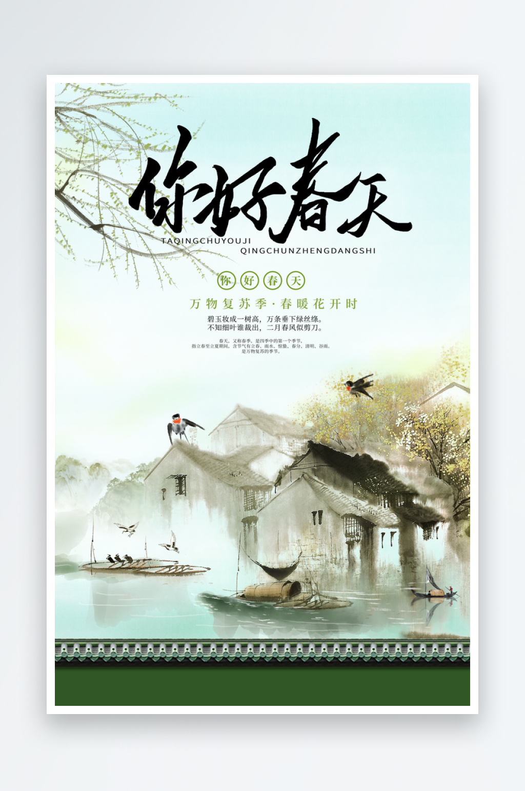 你好春天日常活动海报素材