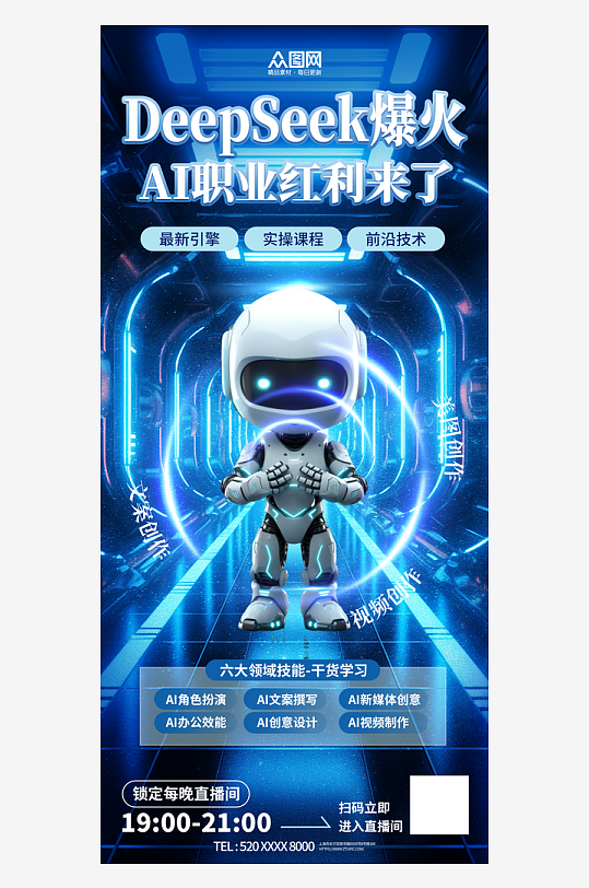 DeepSeek人工智能推荐热点直播海报