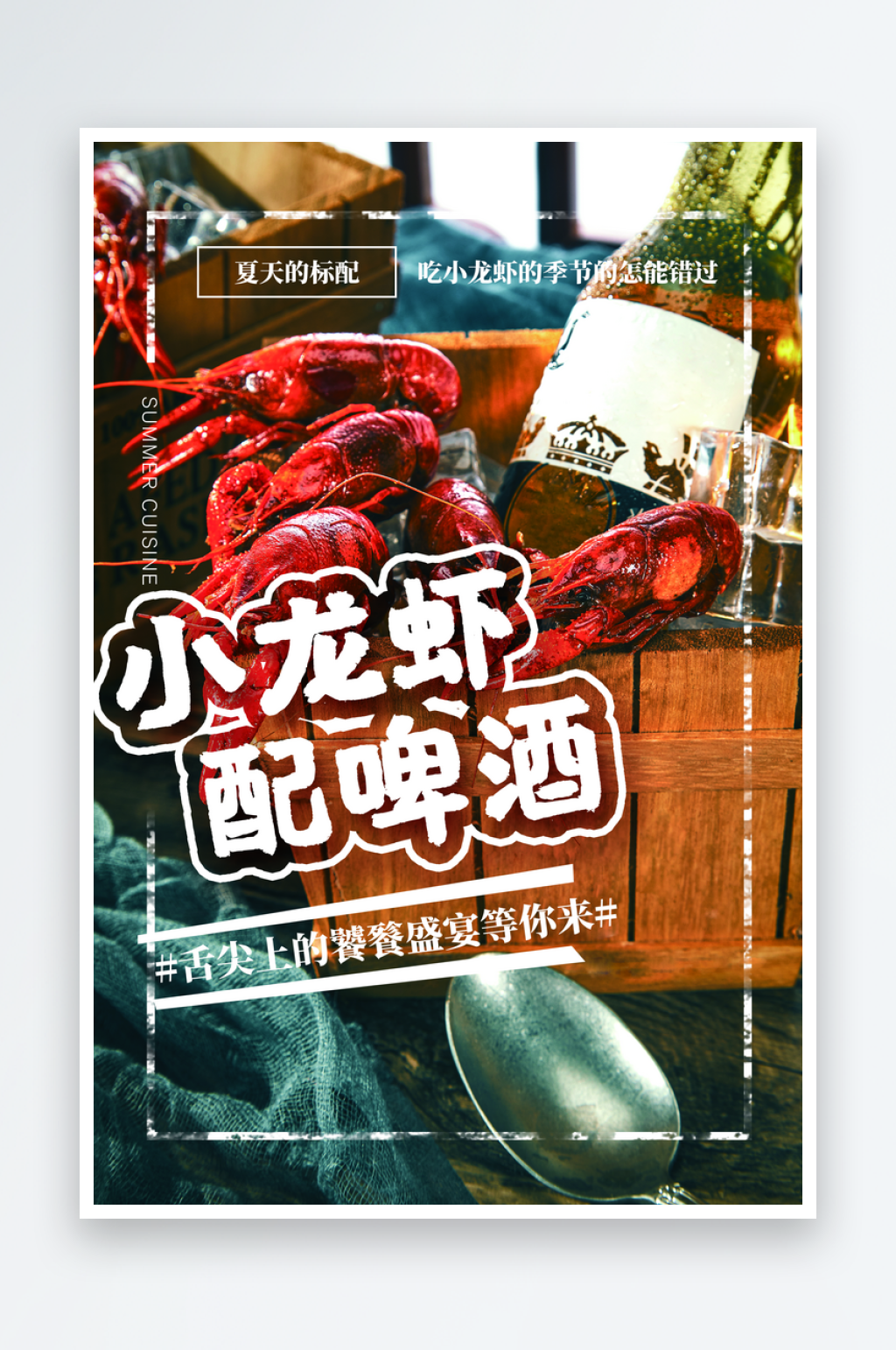 小龙虾夜宵大排档麻辣海鲜餐厅美食海报素材