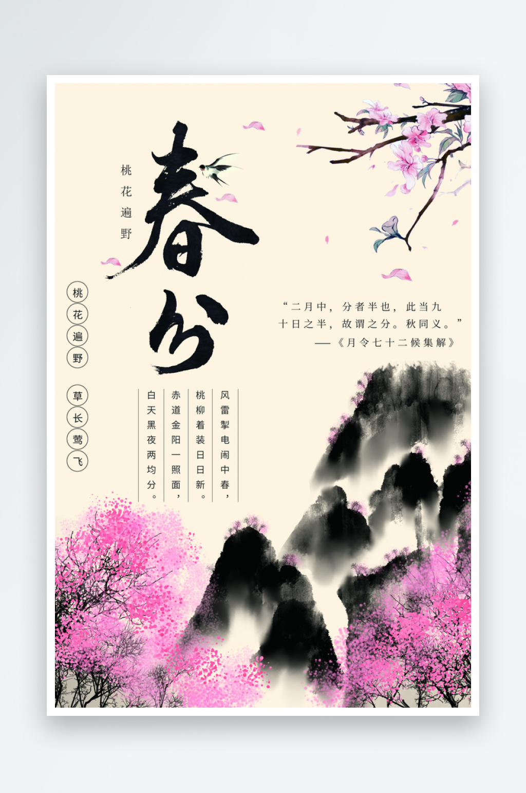 春分节气传统活动海报素材