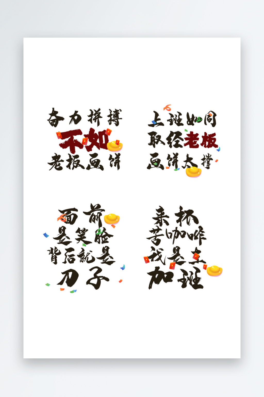 大气趣味古代打工人标语毛笔字艺术字素材