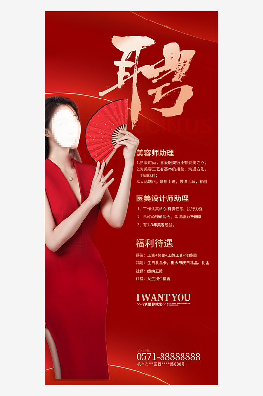 医美招聘海报美容院
