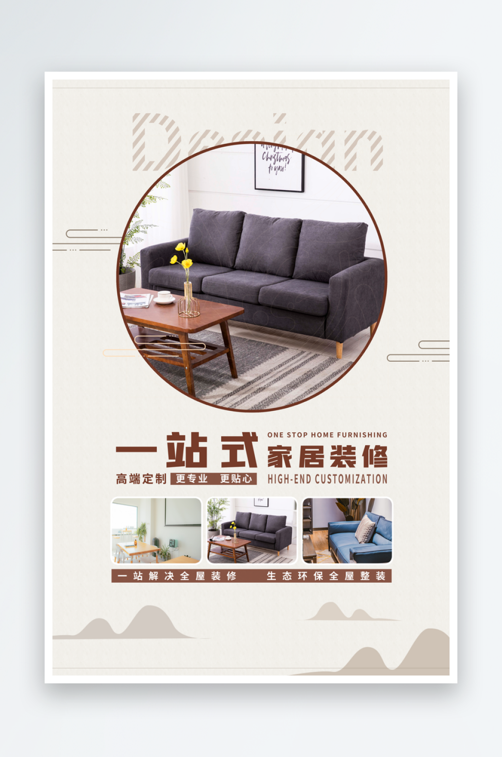 裝修家裝季房屋軟裝精裝家居家具定制海報(bào)素材