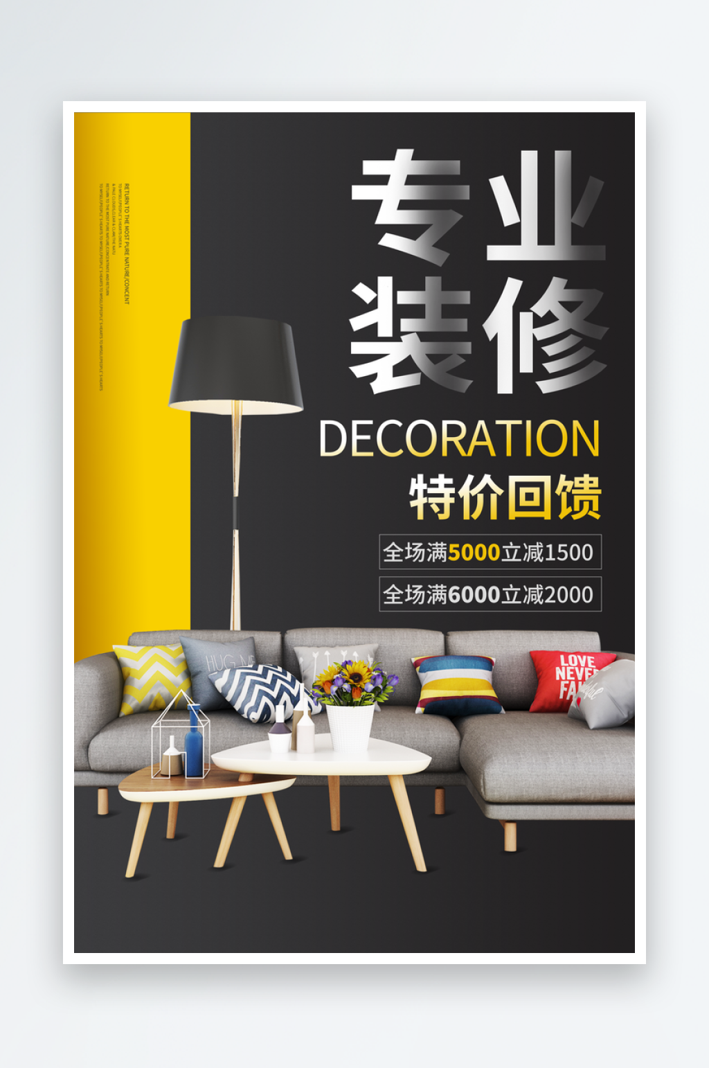 裝修家裝季房屋軟裝精裝家居家具定制海報素材