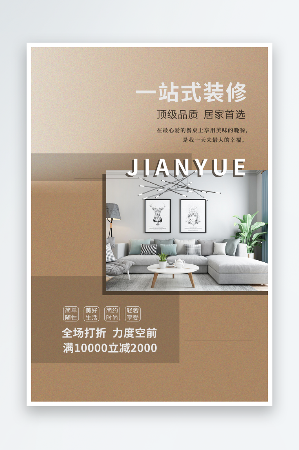 装修家装季房屋软装精装家居家具定制海报素材