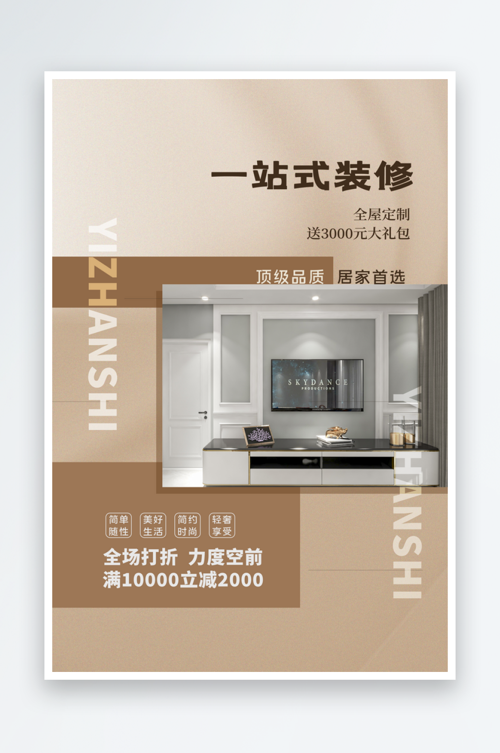 裝修家裝季房屋軟裝精裝家居家具定制海報(bào)素材