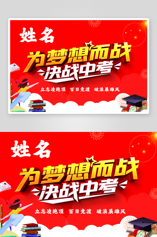 中考高考手舉牌模版