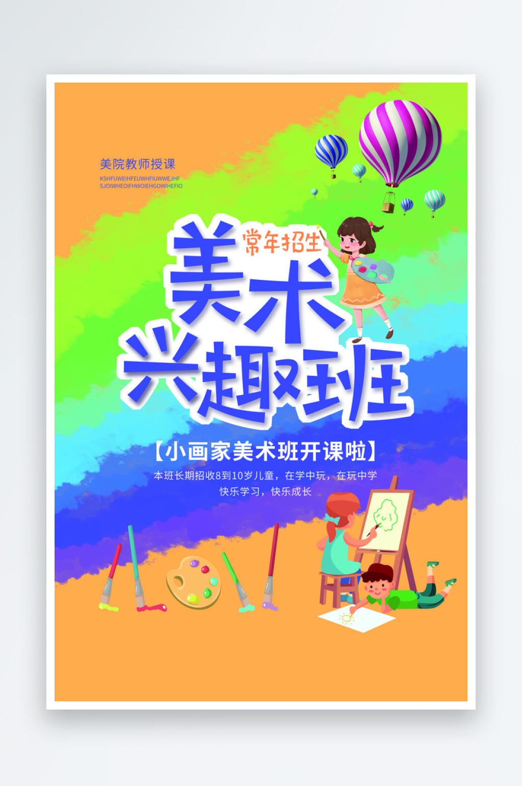 美术培训班绘画艺考画艺宣传海报素材