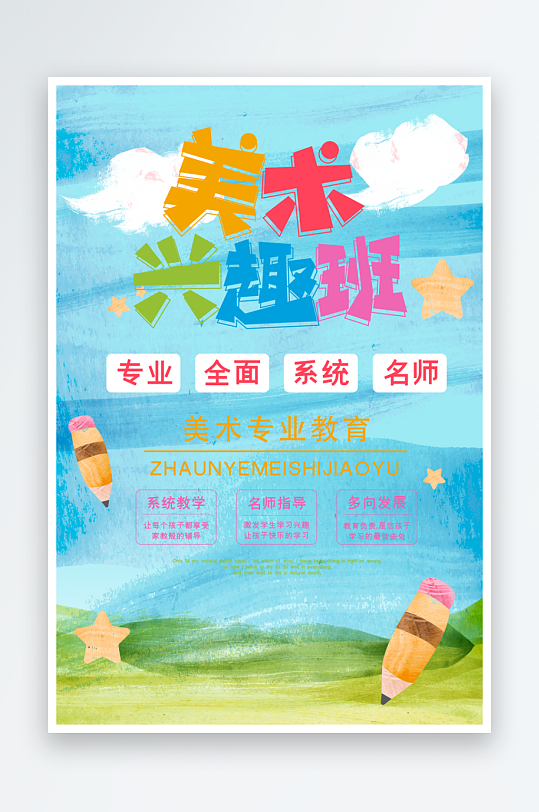 美术培训班绘画艺考画艺宣传海报