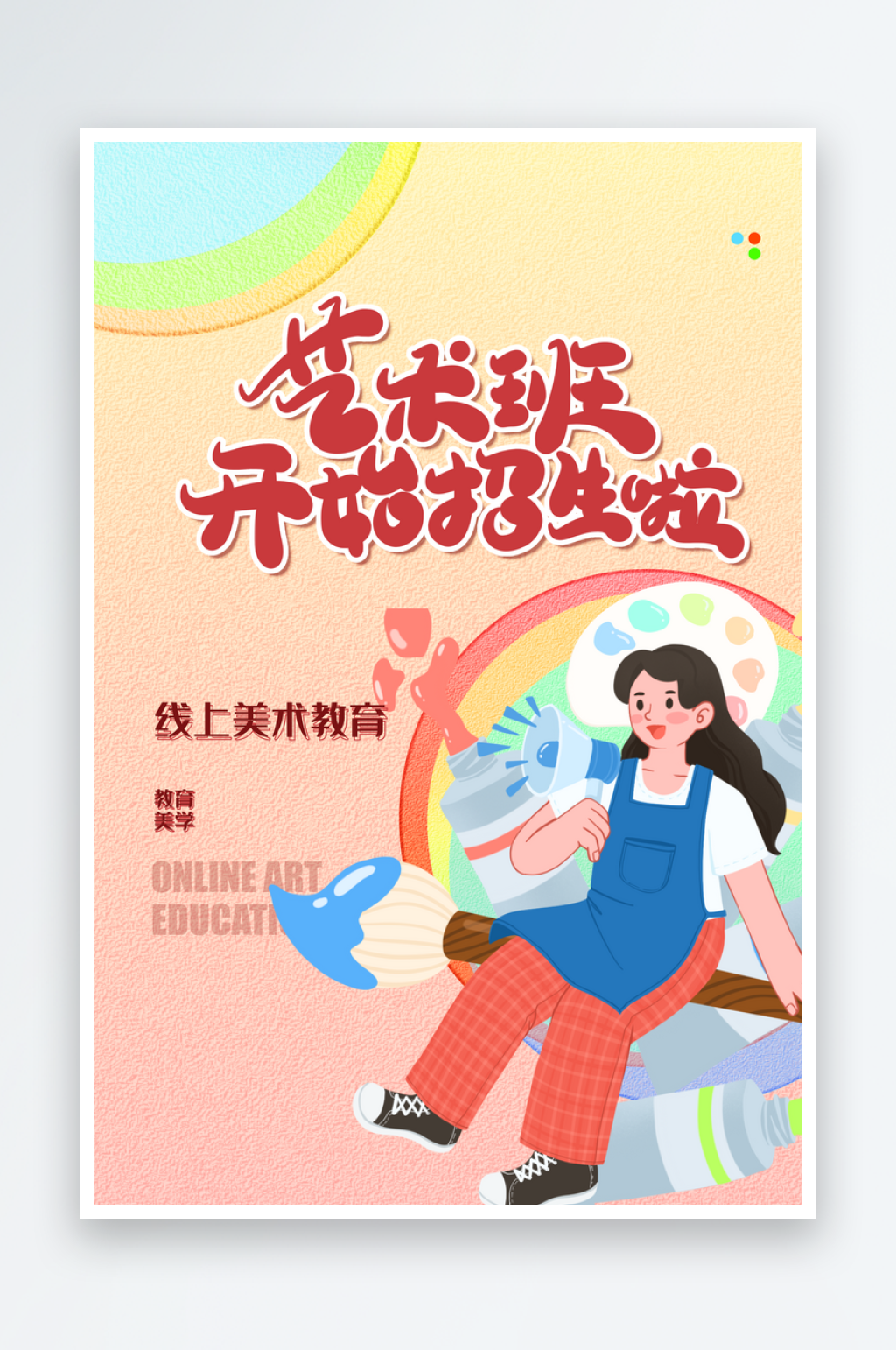 美术培训班绘画艺考画艺宣传海报素材