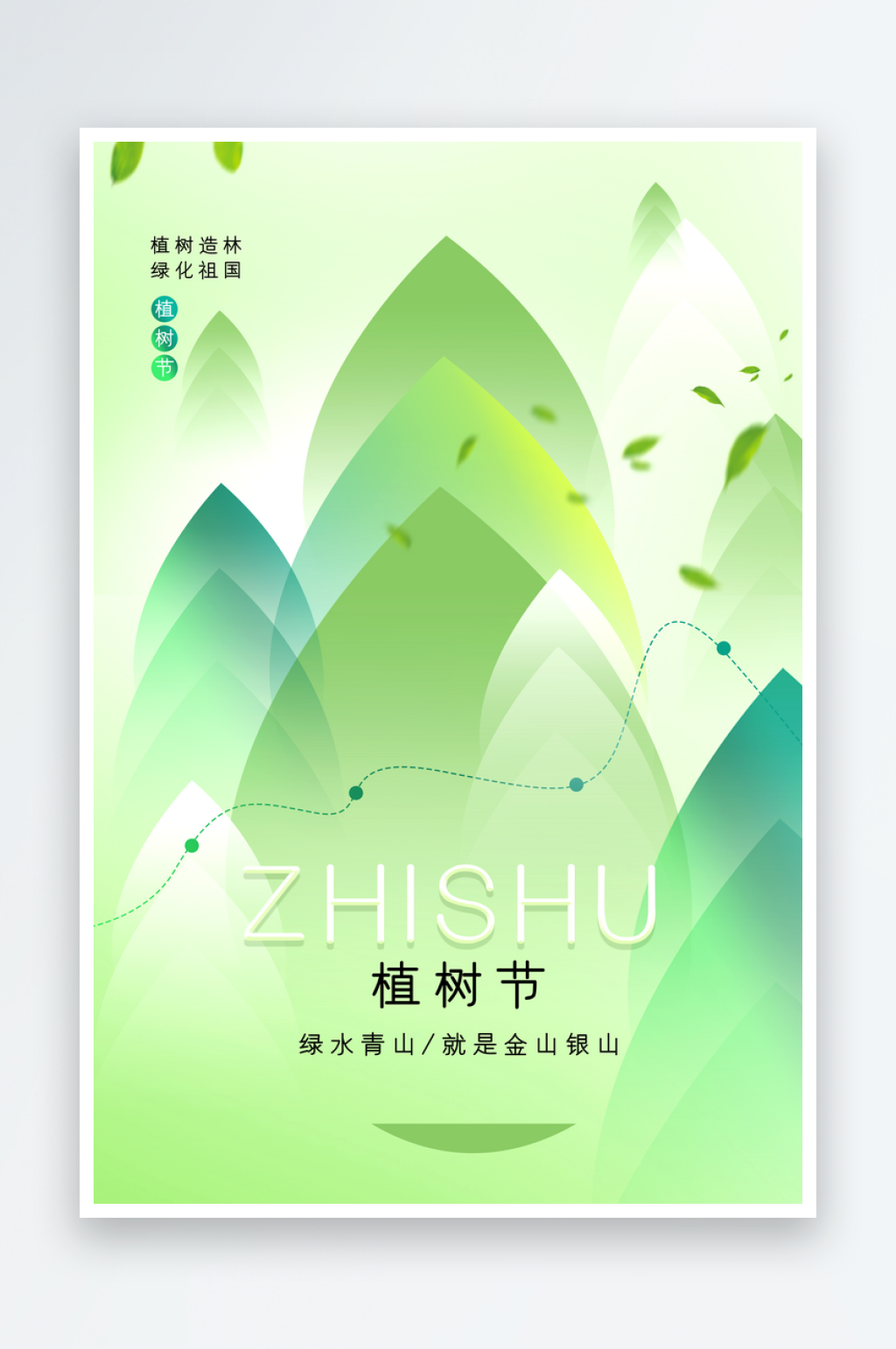 植树节节日活动公益海报素材