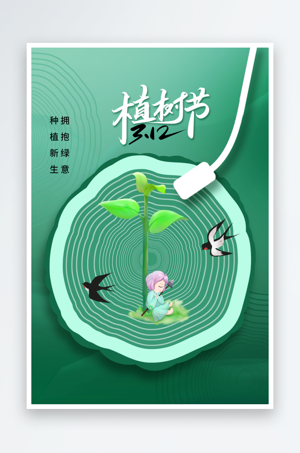 植树节节日活动公益海报素材