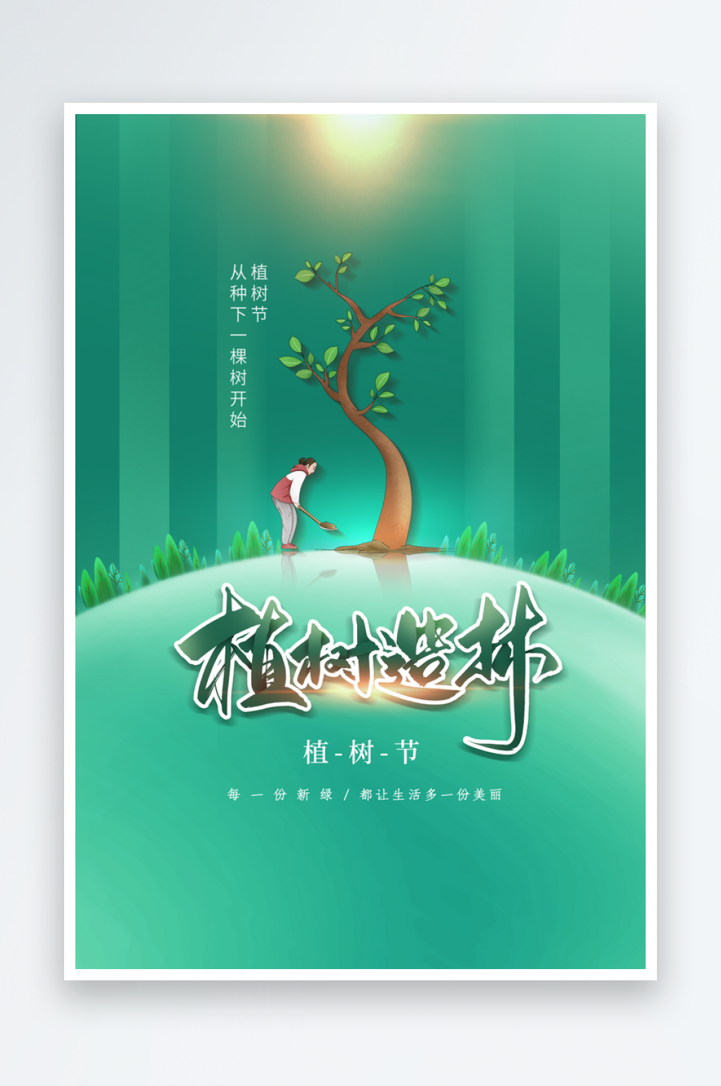 植树节节日活动公益海报素材