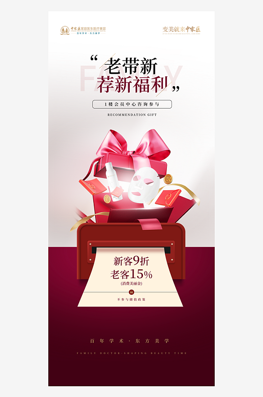 老带新礼品盒医美海报