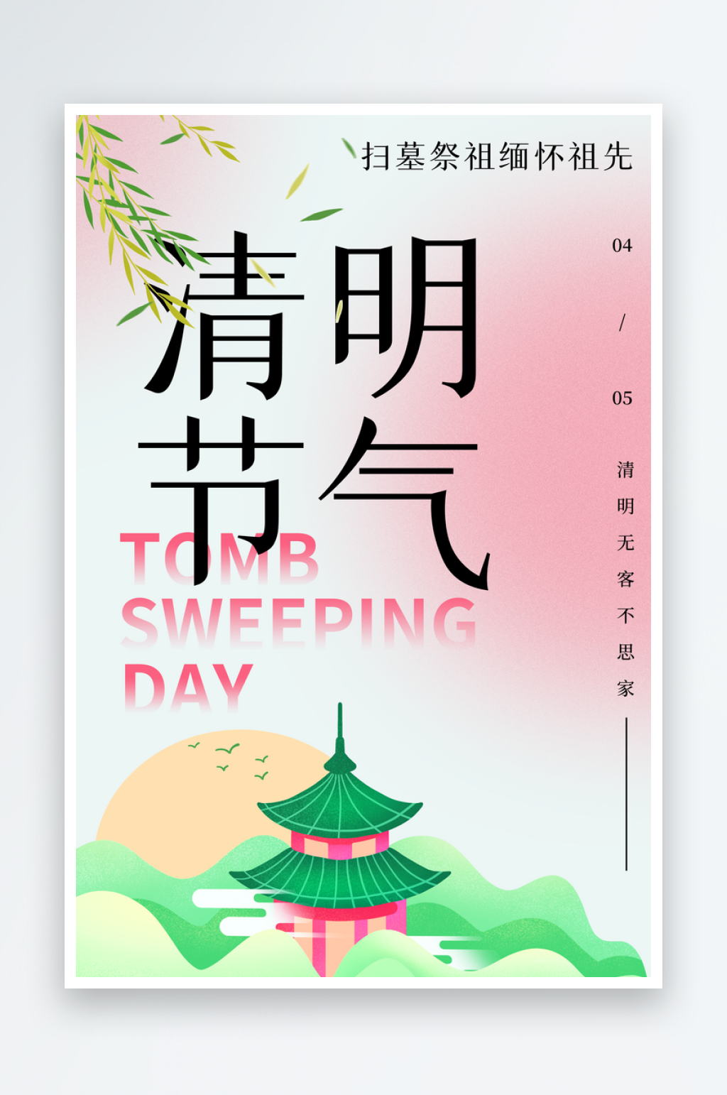 清明节海报模板素材素材