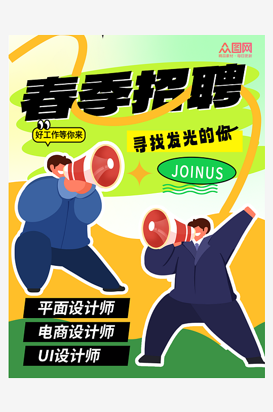 喇叭人物创意企业招聘招人小红书封面海报-众图网