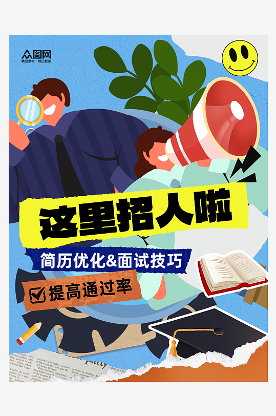 大气创意企业招聘招人小红书封面海报-众图网