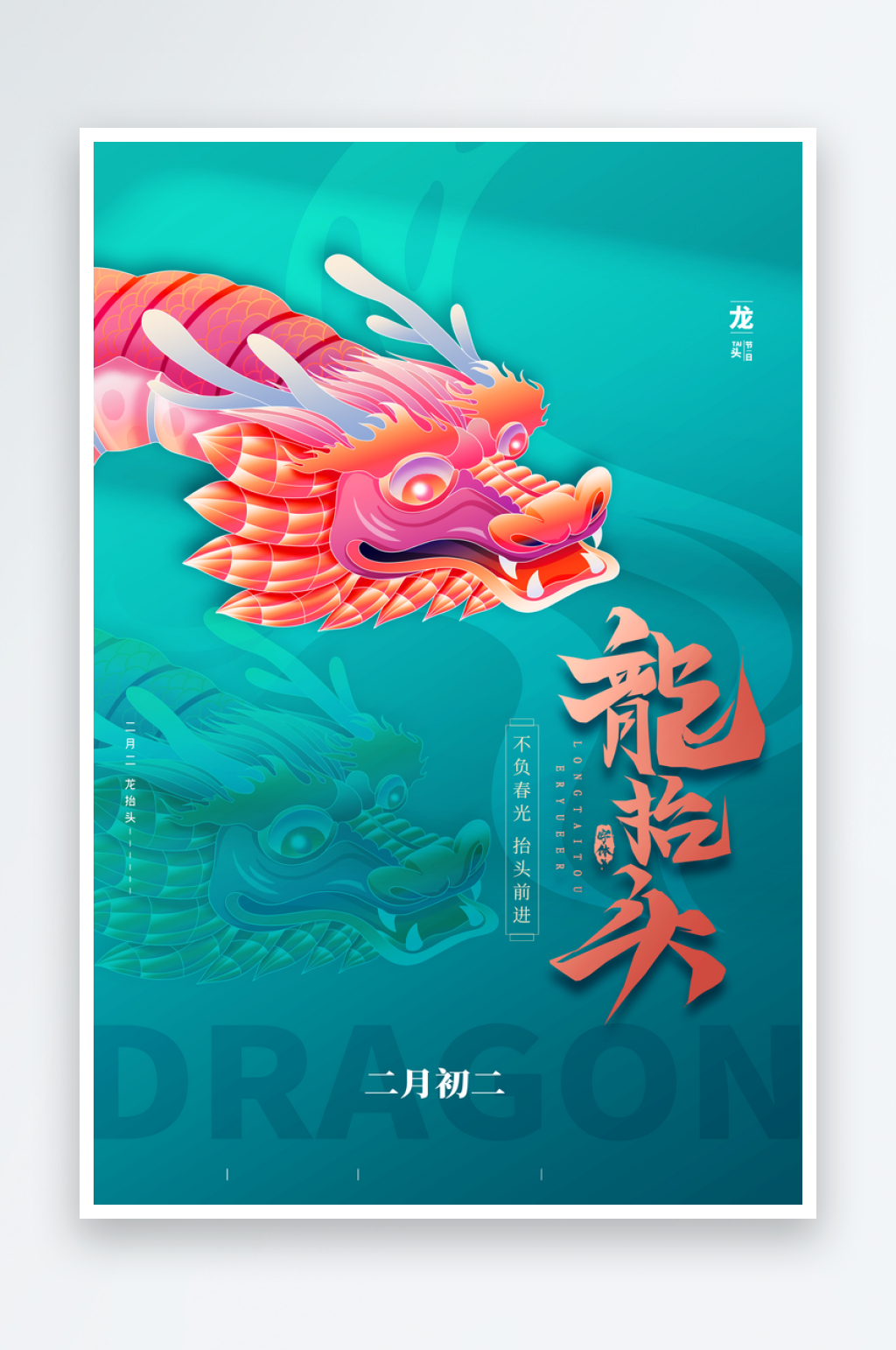 龙抬头宣传海报模版素材